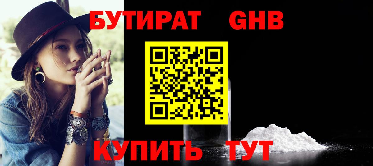БУТИРАТ  БУТИРАТ 99%  Вход с VPN  Нововоронеж 